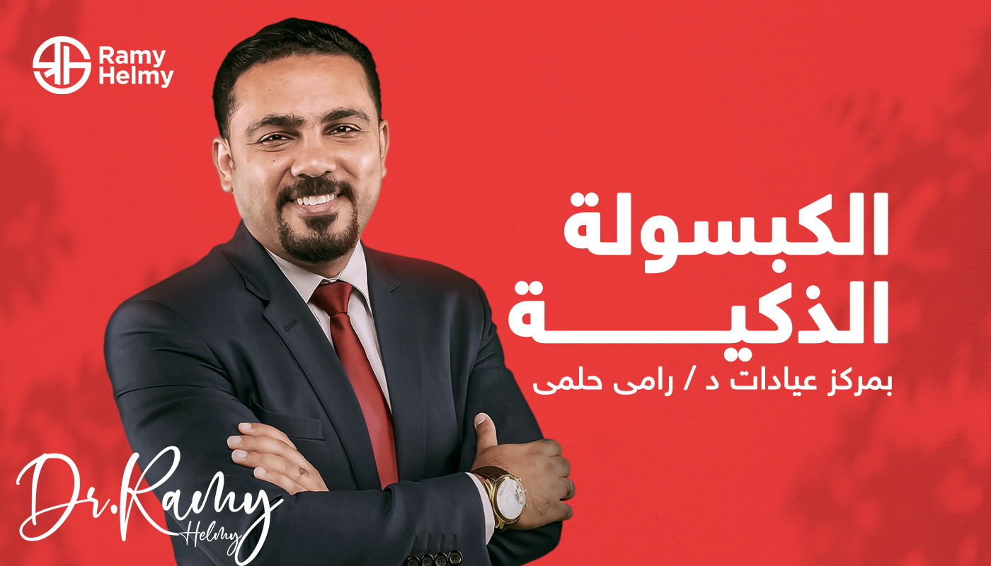 الكبسولة-الذكية