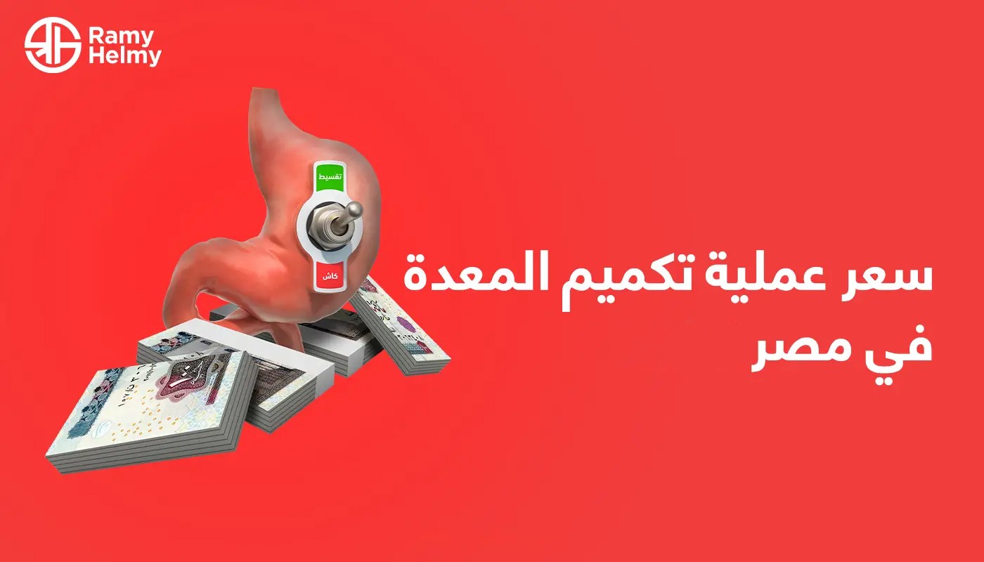 سعر عملية تكميم المعدة في مصر