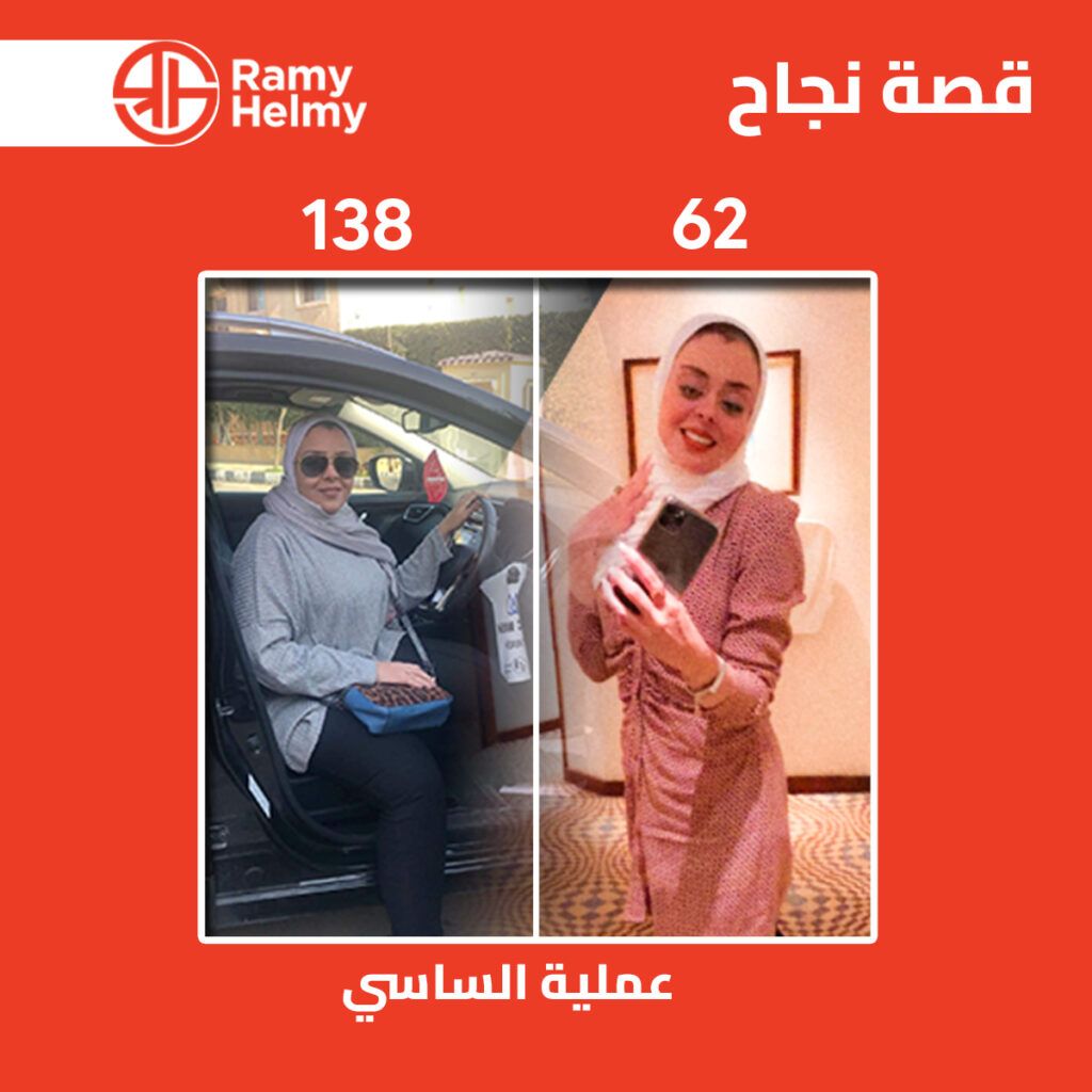 من نتائج عملية الساسي لانقاص الوزن في مركز الدكتور رامي حلمي