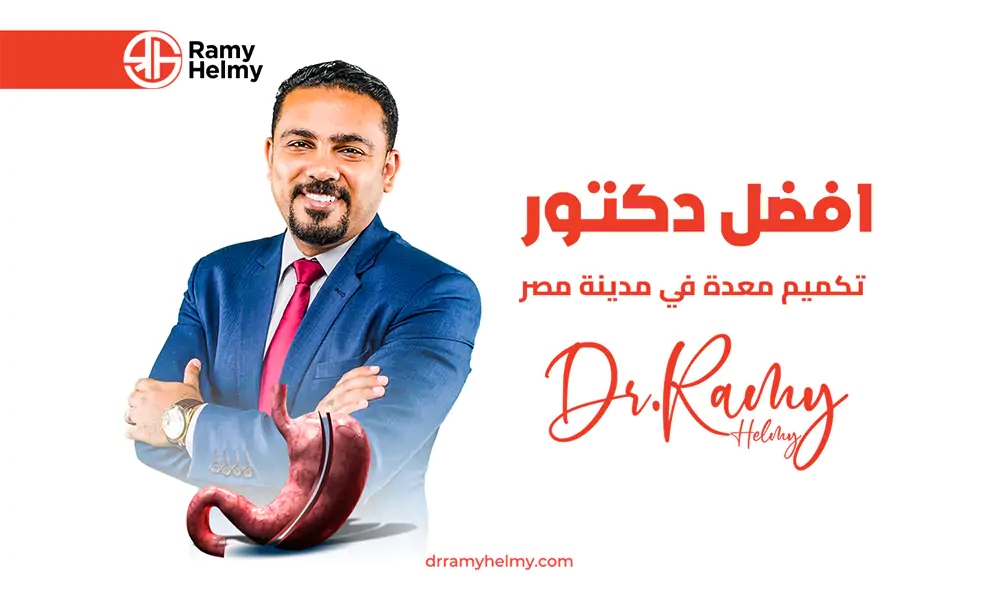 افضل دكتور تكميم معدة في مدينة نصر