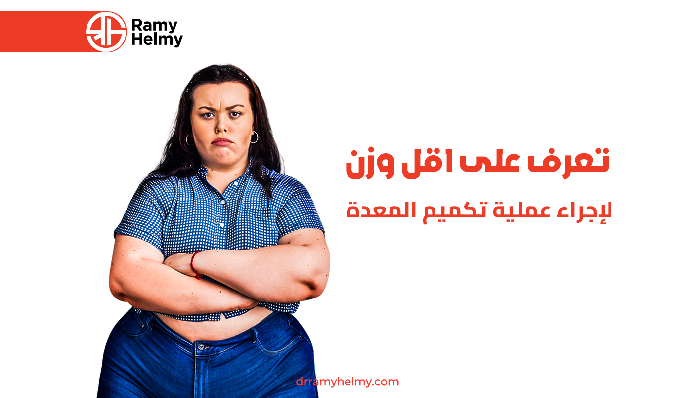 اقل وزن لإجراء عملية تكميم المعدة