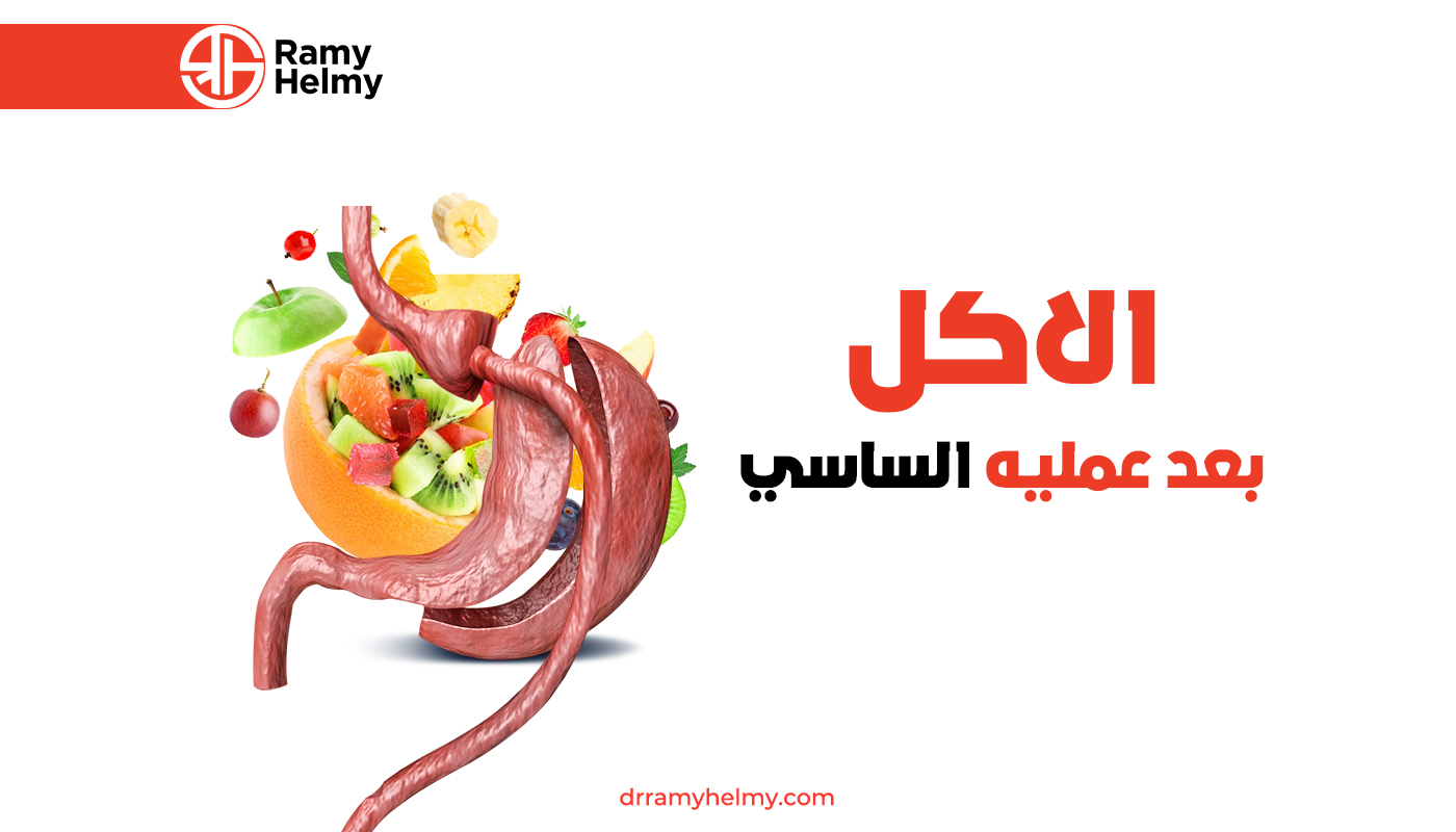 الاكل بعد عملية الساسي
