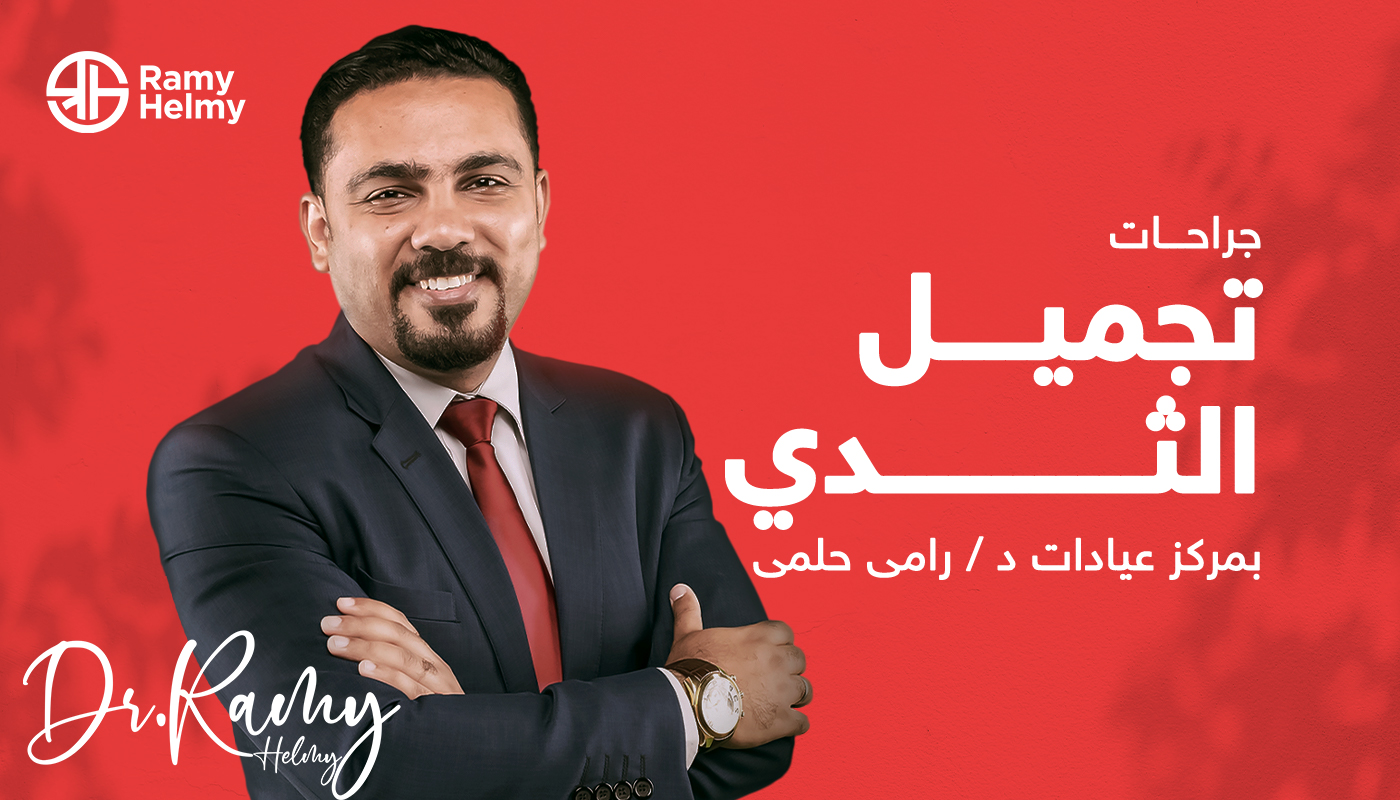 تجميل-الثدي