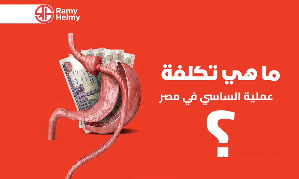 تكلفة عملية الساسي في مصر 2025