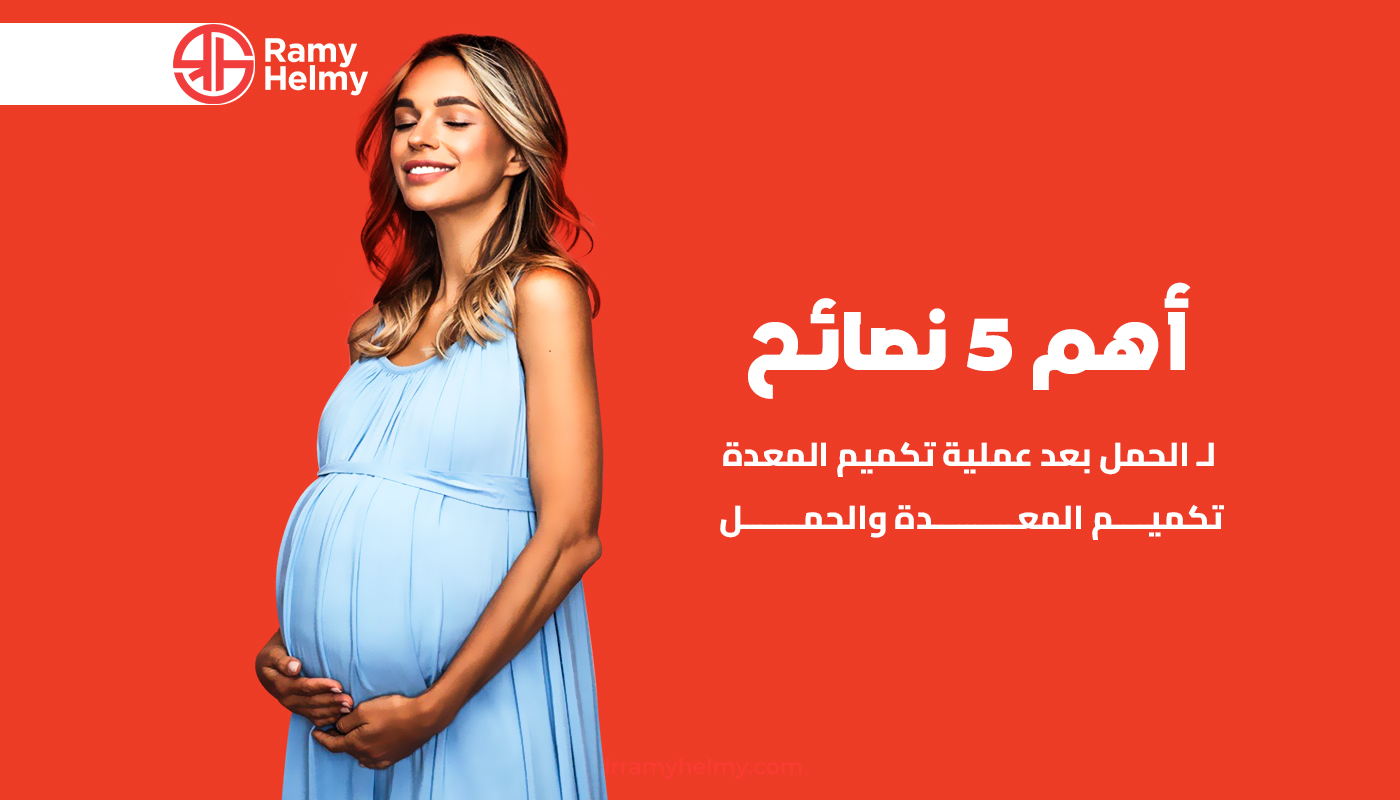 تكميم المعدة والحمل