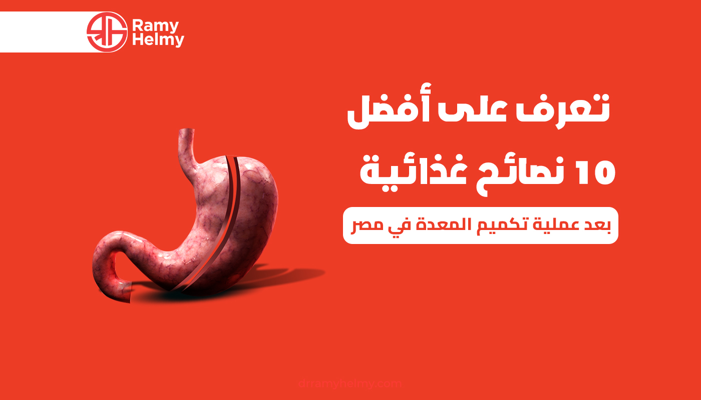 عملية تكميم المعدة في مصر