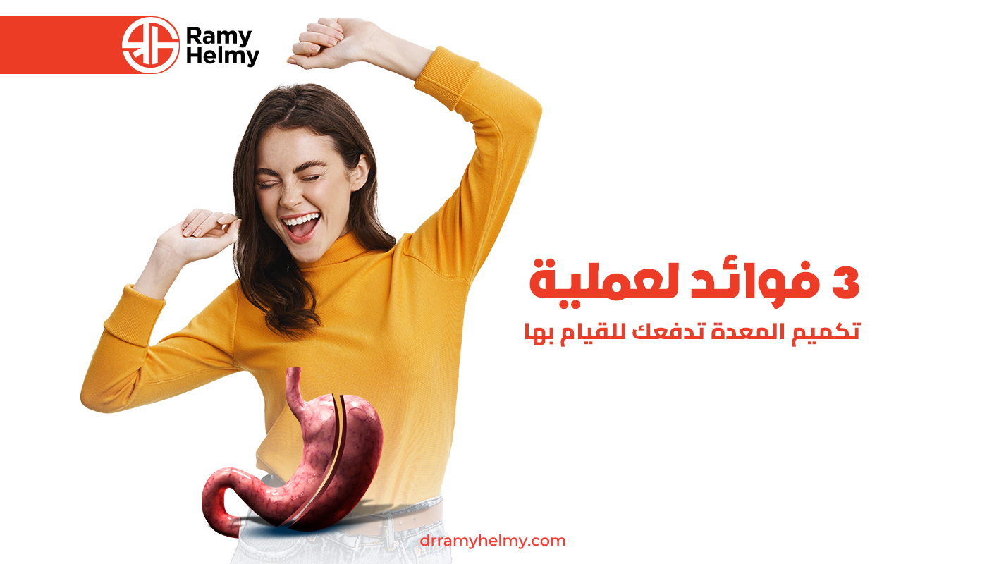 فوائد عملية تكميم المعدة