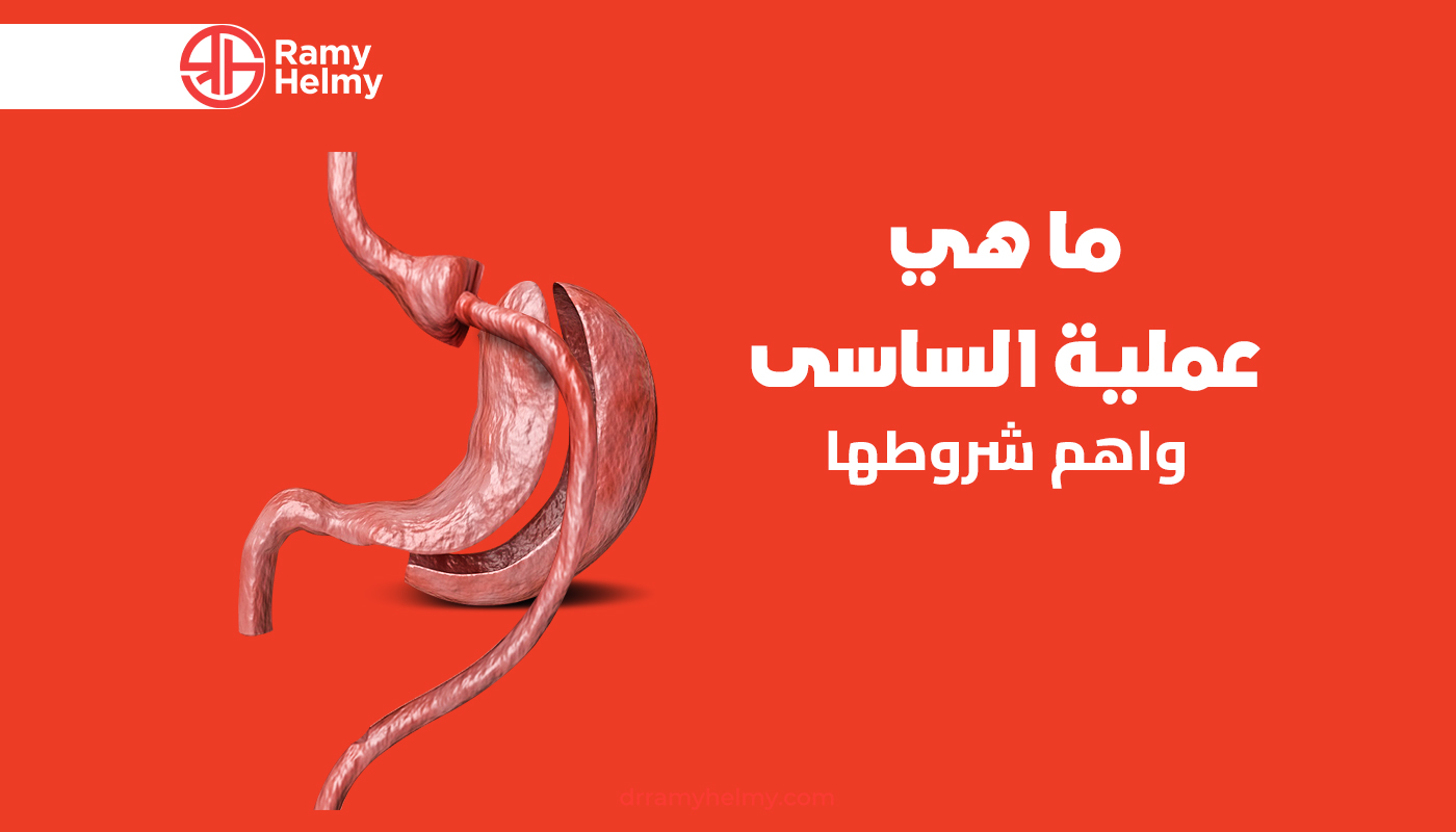 ما هي عملية الساسى
