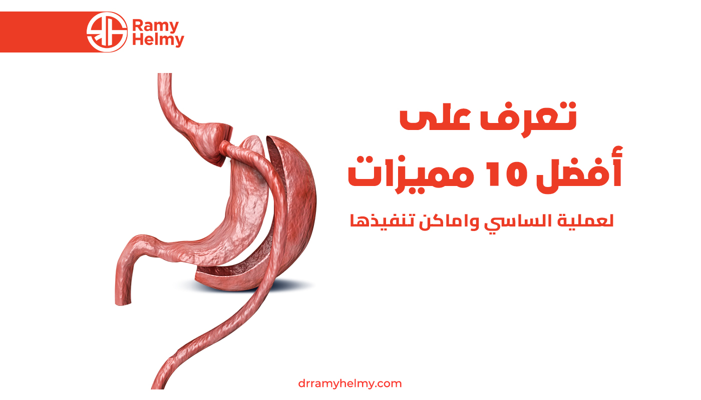 مميزات عملية الساسي
