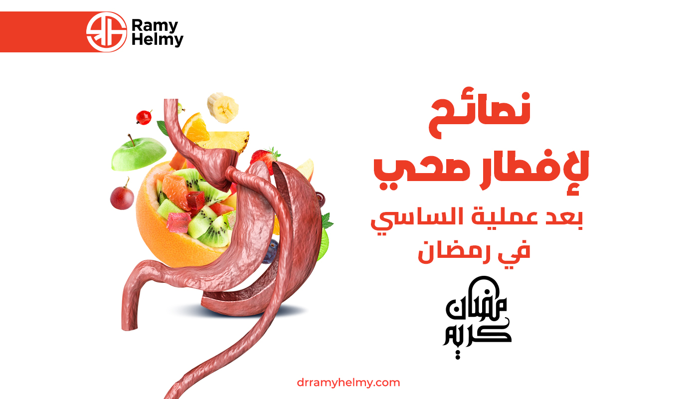 نصائح لإفطار صحي بعد عملية الساسي في رمضان