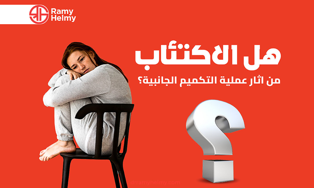 اثار عملية التكميم