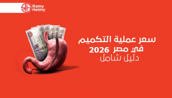 سعر عملية التكميم في مصر 2026