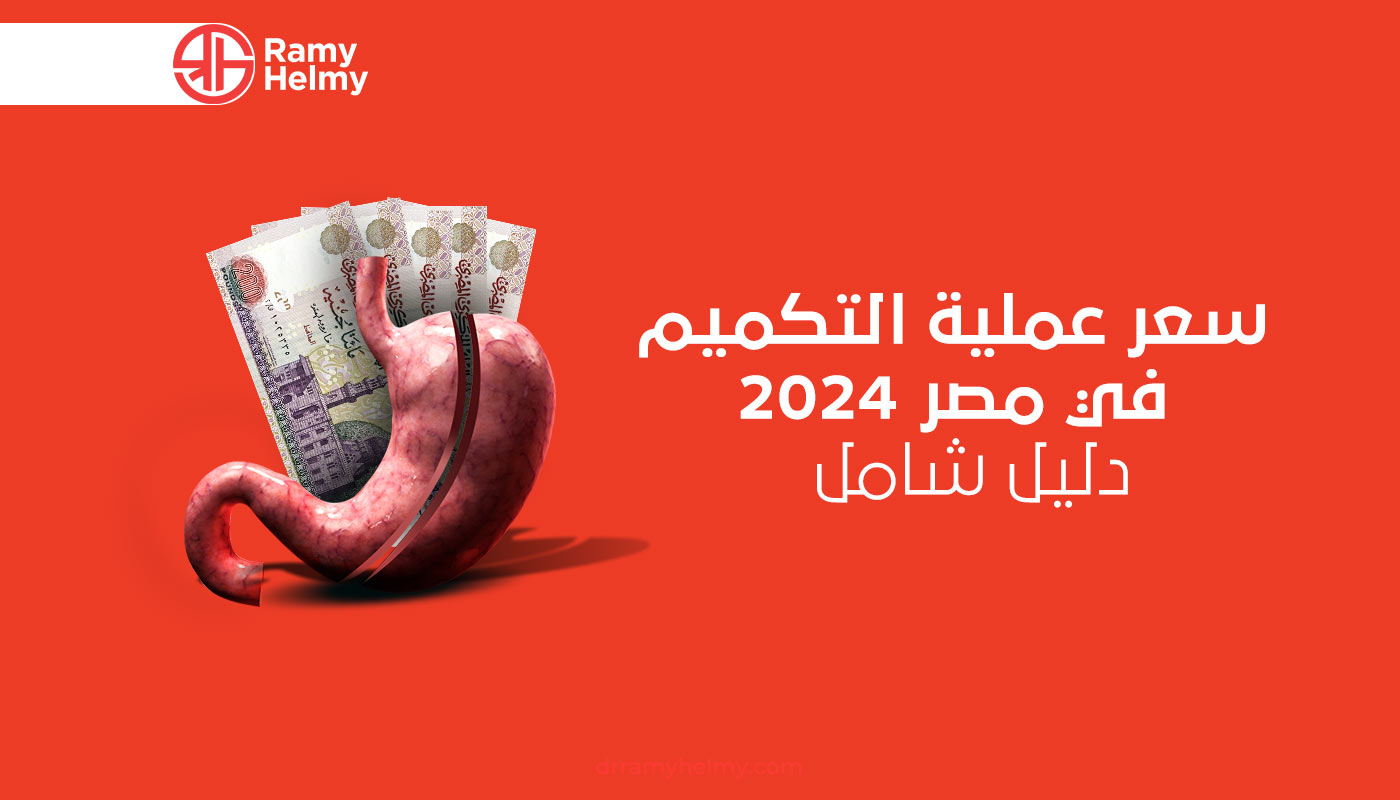 سعر عملية التكميم