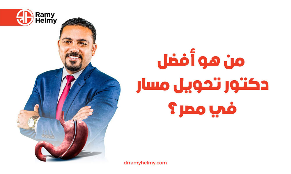 أفضل دكتور تحويل مسار في مصر