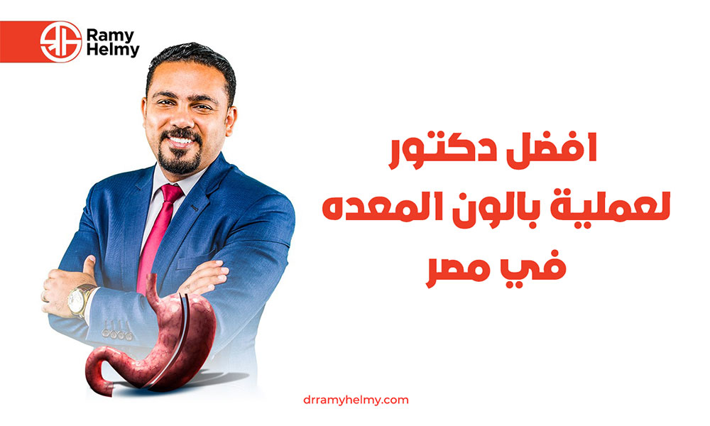 افضل دكتور لعملية بالون المعده في مصر