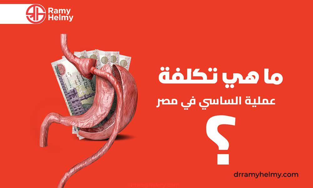 تكلفة عملية الساسي في مصر