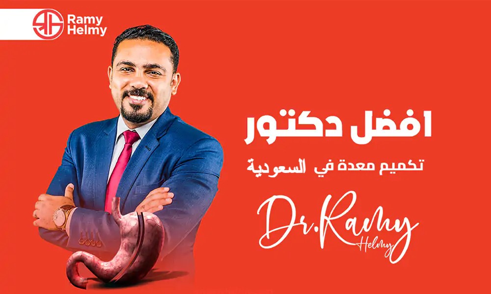 دكتور تكميم معدة السعودية