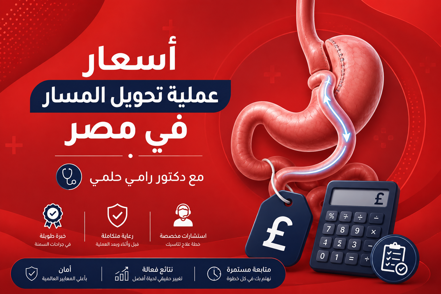 اسعار عملية تحويل المسار في مصر 2026