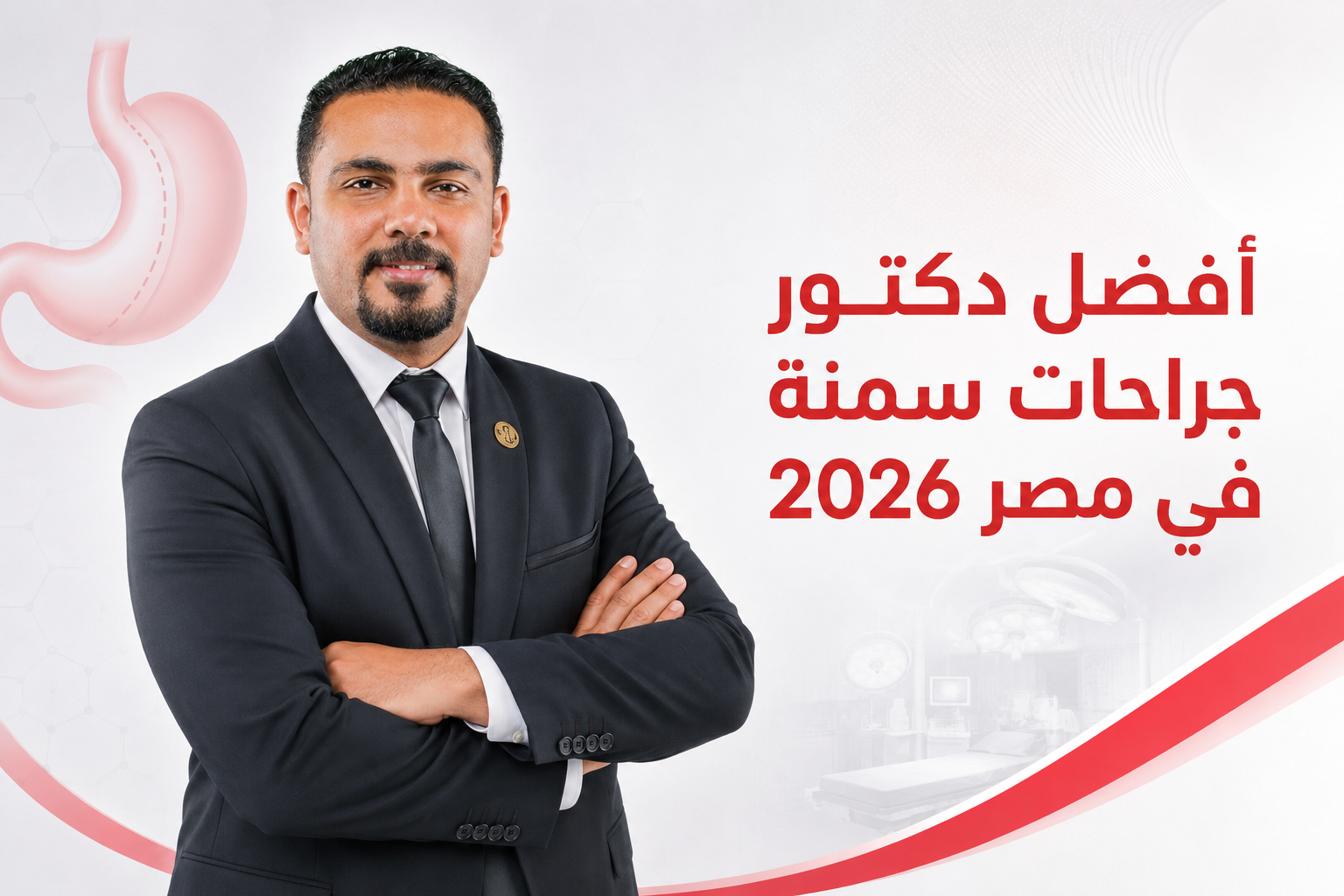افضل دكتور جراحات سمنة